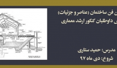 دوره آنلاین فن ساختمان (عناصر و جزئیات)؛ مخصوص داوطلبان كنكور ارشد معماری