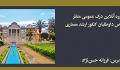 دوره درک عمومی منظر؛ مخصوص داوطلبان كنكور ارشد معماری