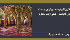 دوره تاریخ معماری ایران و اسلام؛ مخصوص داوطلبان كنكور ارشد معماری