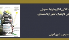 دوره تنظیم شرایط محیطی؛ مخصوص داوطلبان كنكور ارشد معماری