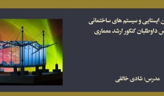 دوره ایستایی و سیستم های ساختمانی؛ مخصوص داوطلبان كنكور ارشد معماری