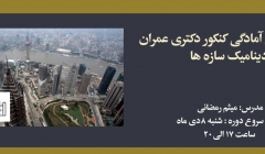 دوره آنلاین دینامیک سازه ها؛ آمادگی کنکور دکتری عمران دوره آنلاین دینامیک سازه ها؛ آمادگی کنکور دکتری عمران