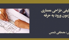 آزمون تالیفی طراحی معماری ویژه آزمون ورود به حرفه معماری آزمون تالیفی طراحی معماری ویژه آزمون ورود به حرفه معماری