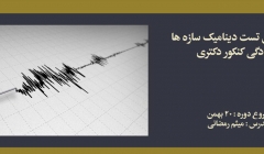 دوره حل تست دینامیک سازه ها؛ آمادگی کنکور دکتری دوره حل تست دینامیک سازه ها؛ آمادگی کنکور دکتری