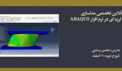 دوره آموزش آنلاین مدل سازی جداسازهای لرزه ای در نرم افزار ABAQUS دوره آموزش آنلاین مدل سازی جداسازهای لرزه ای در نرم افزار ABAQUS