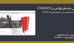 دوره آنلاین طراحی سازه های فولادی در ETABS2016؛ مطابق با ضوابط مبحث دهم مقررات ملی ساختمان و آیین نامه AISC 360