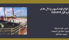 دوره طراحی انواع فونداسیون ها و دال ها در نرم افزار Safe2016