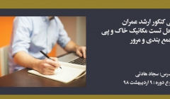 دوره حل تست مکانیک خاک و پی؛ آمادگی کنکور کارشناسی ارشد عمران