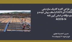 دوره طراحی گام به گام یک سازه بتنی با نرم افزارهای ETABS و SAFE با سقف پیش تنیده و سیستم دوگانه بر اساس آیین نامه ACI318-14