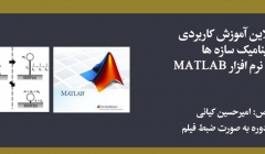 دوره آنلاین آموزش کاربردی دینامیک سازه ها به همراه نرم افزار MATLAB دوره آنلاین آموزش کاربردی دینامیک سازه ها به همراه نرم افزار MATLAB