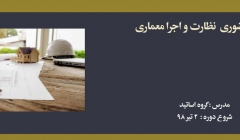 دوره حضوری نظارت و اجرا معماری؛ آمادگی آزمون ورود به حرفه نیمه اول سال ۹۸