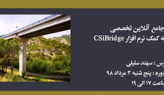 دوره آموزش طراحی پل به کمک نرم افزار CSiBridge دوره آموزش طراحی پل به کمک نرم افزار CSiBridge