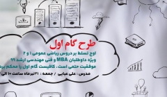 دوره آنلاین طرح گام اول در ریاضیات عمومی ۱ و ۲ دوره آنلاین طرح گام اول در ریاضیات عمومی ۱ و ۲