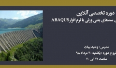 دوره آموزش مدلسازی سدهای بتنی وزنی با نرم افزار ABAQUS دوره آموزش مدلسازی سدهای بتنی وزنی با نرم افزار ABAQUS