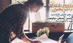 دوره آنلاین ورود به حرفه  نظارت و اجرای معماری ویژه آزمون سال ۹۸