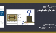 دوره طراحی کف ستون در سازه های فولادی دوره طراحی کف ستون در سازه های فولادی