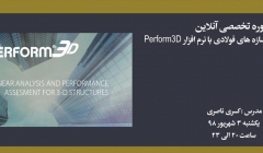 دوره آموزش مدلسازی و تحلیل سازه های فولادی با نرم افزار Perform3D