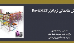 دوره آموزش مقدماتی نرم افزار Revit MEP