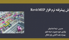 دوره آموزش پیشرفته نرم افزار Revit MEP