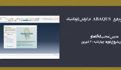 دوره آموزش نرم افزار ABAQUS گرایش ژئوتکنیک دوره آموزش نرم افزار ABAQUS گرایش ژئوتکنیک