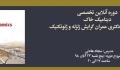 دوره دینامیک خاک، آمادگی کنکور دکتری عمران سال ۹۹ دوره دینامیک خاک، آمادگی کنکور دکتری عمران سال ۹۹