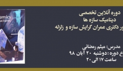 دوره دینامیک سازه ها (آمادگی کنکور دکتری عمران گرایش سازه و زلزله) دوره دینامیک سازه ها (آمادگی کنکور دکتری عمران گرایش سازه و زلزله)