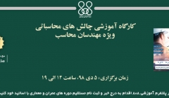 کارگاه آموزشی چالش های محاسباتی ویژه مهندسان محاسب کارگاه آموزشی چالش های محاسباتی ویژه مهندسان محاسب
