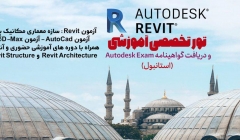 تور تخصصی آزمون Autodesk=Revit-AutoCad-3DMax در شهر استانبول ترکیه به همراه آموزش قبولی در آزمون