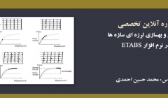  دوره آموزشی ارزیابی و بهسازی لرزه ای سازه ها در نرم افزار ETABS