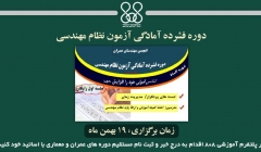 دوره فشرده و حضوری آمادگی آزمون نظام مهندسی نظارت - اجرا دوره فشرده و حضوری آمادگی آزمون نظام مهندسی نظارت - اجرا