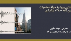 دوره آنلاین ورود به حرفه محاسبات؛ آیین نامه ۲۸۰۰+ بارگذاری دوره آنلاین ورود به حرفه محاسبات؛ آیین نامه ۲۸۰۰+ بارگذاری