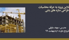 دوره آنلاین ورود به حرفه محاسبات؛ طراحی سازه های بتنی دوره آنلاین ورود به حرفه محاسبات؛ طراحی سازه های بتنی