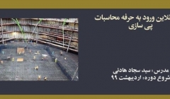 دوره آنلاین ورود به حرفه عمران محاسبات؛ پی سازی