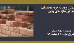 دوره آنلاین ورود به حرفه محاسبات؛ طراحی سازه های بنایی