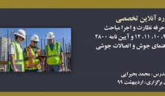 دوره آنلاین ورود به حرفه عمران نظارت و اجرا ؛ آمادگی آزمون نظام مهندسی نیمه دوم سال ۹۸ دوره آنلاین ورود به حرفه عمران نظارت و اجرا ؛ آمادگی آزمون نظام مهندسی نیمه دوم سال ۹۸