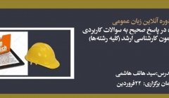 دوره آنلاین زبان عمومی با بیان نکاتی ویژه در پاسخ صحیح به سوالات کاربردی آمادگی آزمون کارشناسی ارشد(کلیه رشته ها)