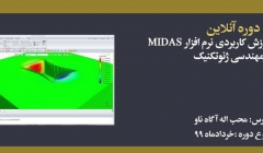 دوره آنلاین آموزش کاربردی نرم افزار MIDAS درمهندسی ژئوتکنیک دوره آنلاین آموزش کاربردی نرم افزار MIDAS درمهندسی ژئوتکنیک
