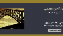 دوره آنلاین آموزش استاتیک دوره آنلاین آموزش استاتیک