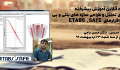 دوره آنلاین آموزش پیشرفته  انجام پروژه های تحلیل و طراحی سازه های بتنی و پی با نرم افزارهای  ETABS  , SAFE