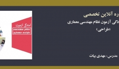 دوره های آمادگی آزمون نظام مهندسی معماری  (طراحی)