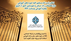 ثبت نام مستقیم کلیه دوره های آموزشی مرکز تحقیقات راه، مسکن و شهرسازی کشور از طریق پلتفرم آموزشی 808