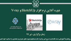 دوره آنلاین آموزش نرم افزار SketchUp و V-ray