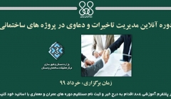 دوره آنلاین مدیریت دعاوی