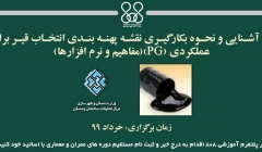 دوره آنلاین آشنایی و نحوه بکارگیری نقشه پهنه بندی انتخاب قیر براساس طبقه عملکردی (PG)(مفاهیم و نرم افزارها)