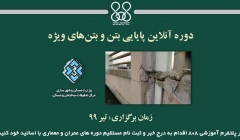 دوره آنلاین آموزش پایایی بتن و بتنهای ویژه دوره آنلاین آموزش پایایی بتن و بتنهای ویژه