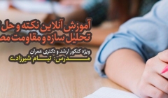 آموزش آنلاین نکته و حل تست تحلیل سازه و مقاومت مصالح  ویژه کنکور ارشد و دکتری عمران