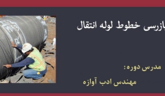 دوره بازرسی خطوط لوله انتقال دوره بازرسی خطوط لوله انتقال