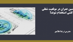 چگونه مهندسین عمران در موقعیت شغلی نقشه کشی استخدام شوند؟