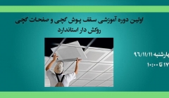 اولین دوره رایگان آموزشی سقف پوش گچی و صفحات گچی روکش دار استاندارد اولین دوره رایگان آموزشی سقف پوش گچی و صفحات گچی روکش دار استاندارد
