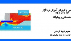 آموزش مجازی نرم افزار PLAXIS 2D